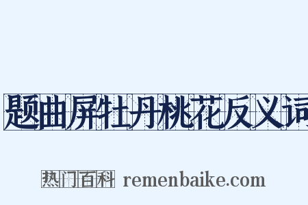 题曲屏牡丹桃花反义词是什么意思的图片